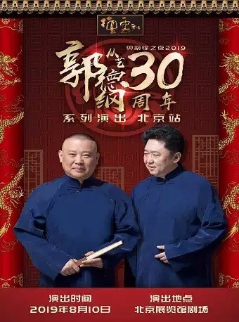 德云社郭德纲从艺30周年相声专场北展站2019