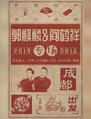 德云社郭麒麟相声专场成都站2019