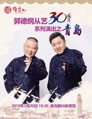 德云社郭德纲从艺30周年相声专场青岛站