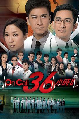 On Call 36小时第二部粤语