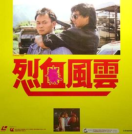 烈血风云1988