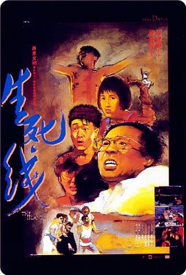 生死线1985