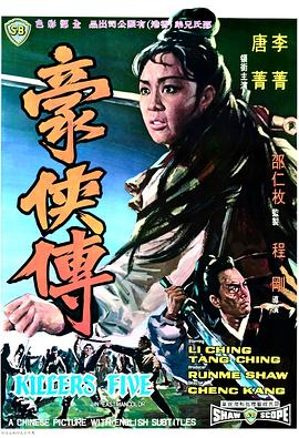 豪侠传1969