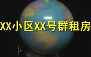 群租房整点新闻