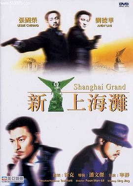 新上海滩1996张国荣版