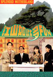 江山如此多FUN 第一季